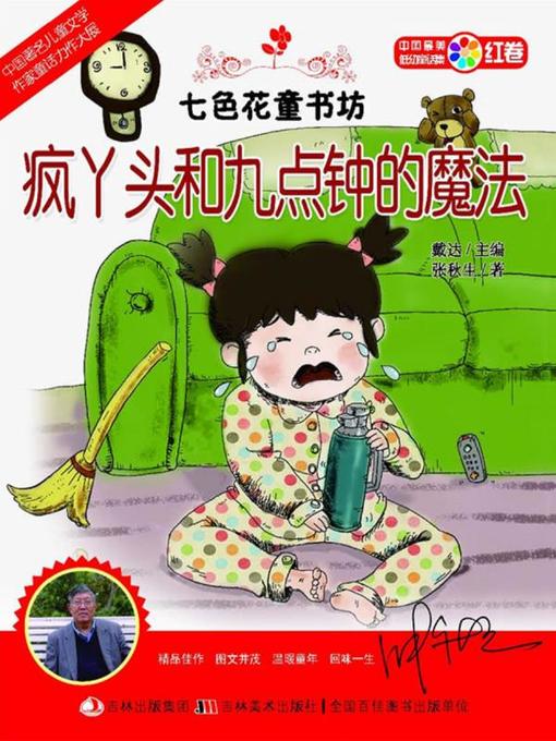 Title details for 七色花童书坊：疯丫头和九点钟的魔法 by 戴达 - Available
